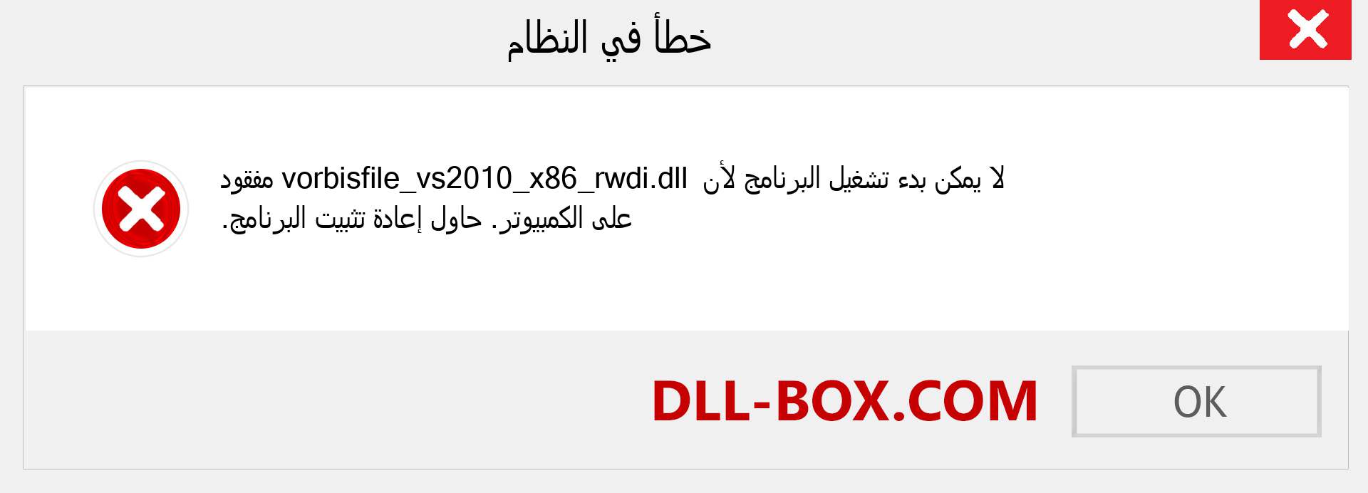 ملف vorbisfile_vs2010_x86_rwdi.dll مفقود ؟. التنزيل لنظام التشغيل Windows 7 و 8 و 10 - إصلاح خطأ vorbisfile_vs2010_x86_rwdi dll المفقود على Windows والصور والصور