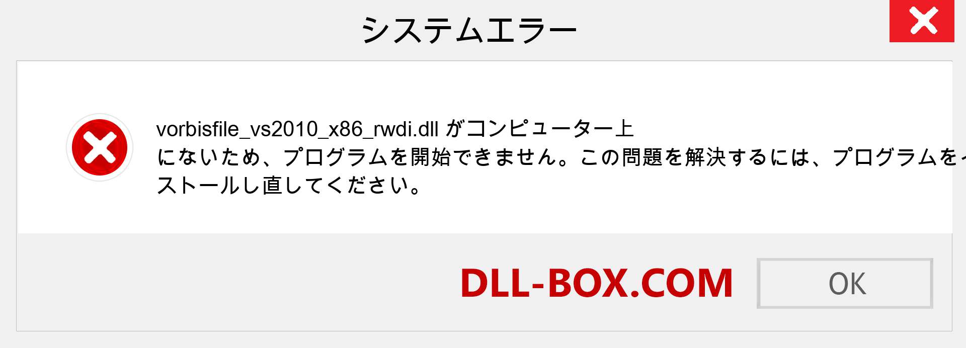 vorbisfile_vs2010_x86_rwdi.dllファイルがありませんか？ Windows 7、8、10用にダウンロード-Windows、写真、画像でvorbisfile_vs2010_x86_rwdidllの欠落エラーを修正