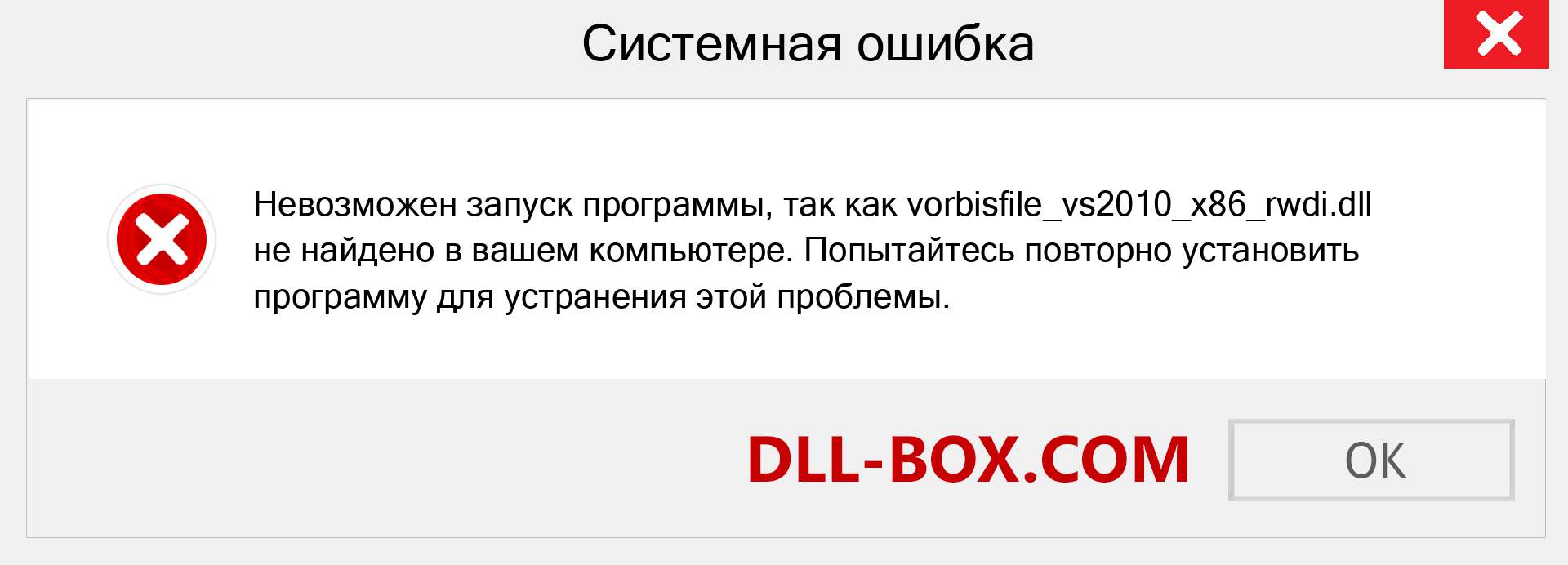 Файл vorbisfile_vs2010_x86_rwdi.dll отсутствует ?. Скачать для Windows 7, 8, 10 - Исправить vorbisfile_vs2010_x86_rwdi dll Missing Error в Windows, фотографии, изображения