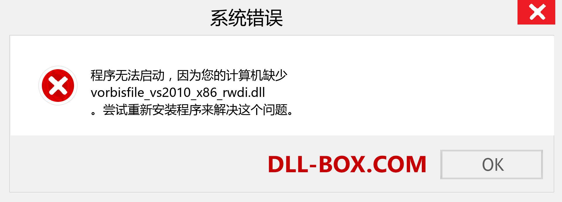 vorbisfile_vs2010_x86_rwdi.dll 文件丢失？。 适用于 Windows 7、8、10 的下载 - 修复 Windows、照片、图像上的 vorbisfile_vs2010_x86_rwdi dll 丢失错误